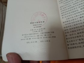 《简明中医妇科学》《内经辑要》《自我保健穴位推拿》《药補和食補》《全国中草药新医疗法展览会技术资料选编~内科疾病 外科疾病 中西医结合新医疗法3本》《砂眼和砂眼并发症中医疗法》～8本合售