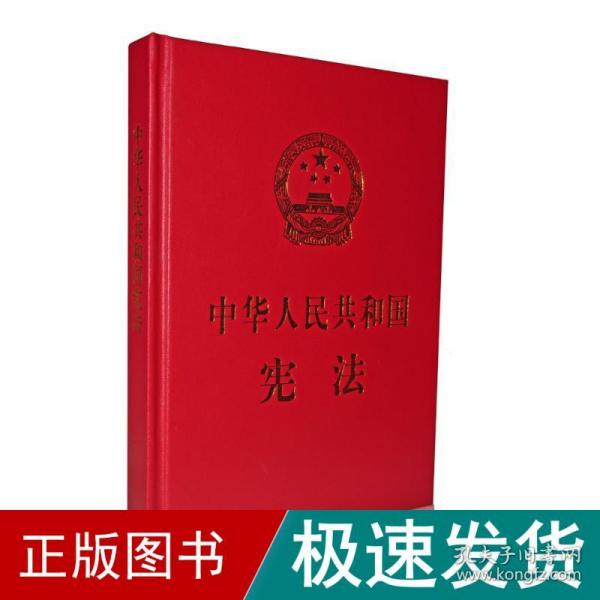 中华人民共和国宪法  （特制精装宣誓抚按版）