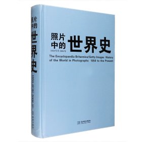 照片中的世界史：（全彩精装；大英百科全书图册版；摄影术发明以来人类一个半世纪的世界史，史诗般的视觉之旅；2000幅珍贵历史照片，6000个历史词条解释