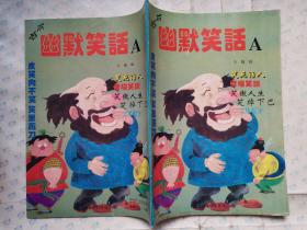 古今幽默笑话(A集)1993年1版2印.16开