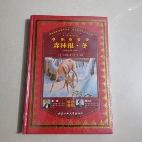 森林报·冬