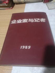 企业家与记者 1989.1 创刊号，九期合售，包邮