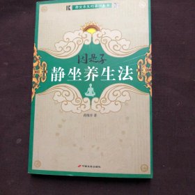 因是子静坐养生法（附二图）