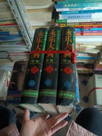 永乐大典精编1~3卷。中华第一大典。