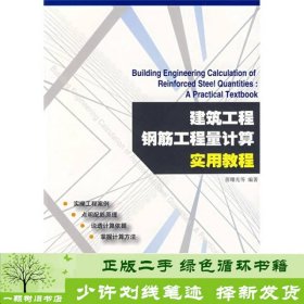 建筑工程钢筋工程量计算实用教程