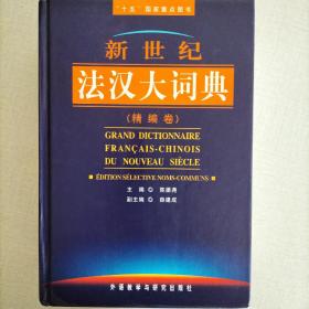 “十五“国家重点图书：新世纪法汉大词典（精编卷）