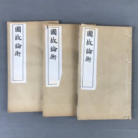 民国上海右文社铅印本 《国故论衡》 3卷3册全 章太炎撰 国学著作最早版本，大开本