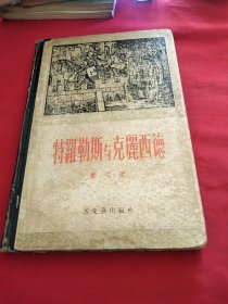 特维勒斯与克丽西德《小32开精装版》