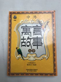 经典读库3：中外寓言故事大全