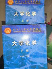 大学化学 上下册