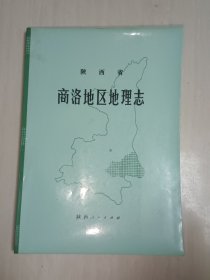 陕西省商洛地区地理志