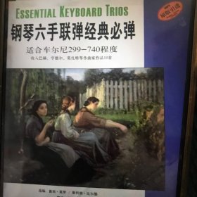 鋼琴六手聯(lián)彈經(jīng)典必彈（高級(jí)）（原版引進(jìn)）