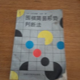 围棋简易形势判断法