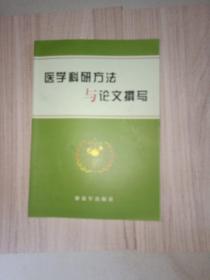 医学科研方法与论文撰写