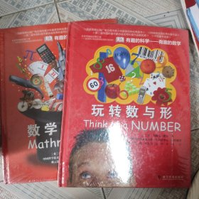 有趣的科学·有趣的数学：（两册合售） 玩转数与形 数学魔术师