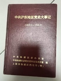 中共沪东地区党史大事记<1919，5一1949，5>