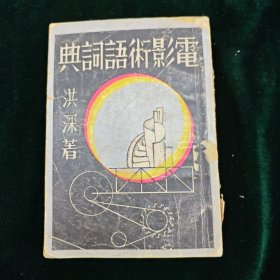 民国二十四年天马书店初版 电影术语词典 一册全