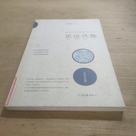 南阳作家群新作丛书：见证风雅