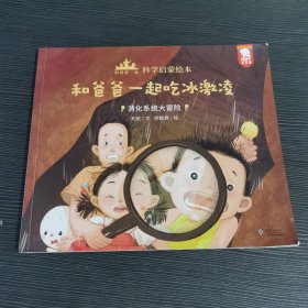 和爸爸一起科学启蒙绘本（和爸爸一起吃冰激凌）