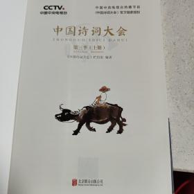 中国诗词大会：第三季（上下册）