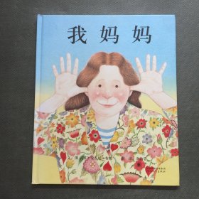 我妈妈【精装】