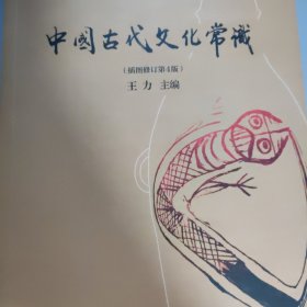 中国古代文化常识（插图修订第4版）