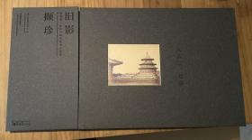 正版  旧影撷珍费利斯·比托与早的北京影像 谢子龙影像艺术中心编 精装限量带收藏号