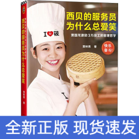 西貝的服務(wù)員為什么總愛(ài)笑 賈國(guó)龍激勵(lì)3萬(wàn)員工的管理哲學(xué)