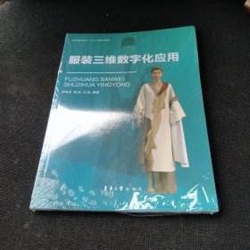 服装三维数字化应用（全新未开封）