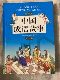 中国成语故事（彩图版）