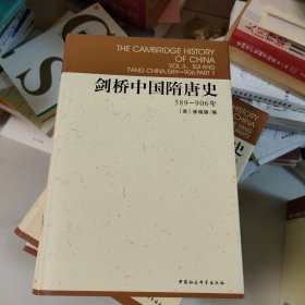 剑桥中国隋唐史：589-906年