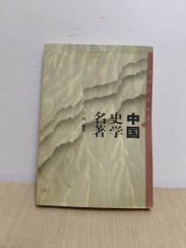 中国史学名著