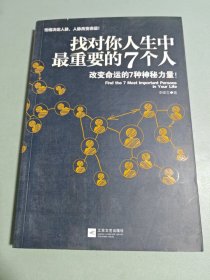 找对你人生中最重要的7个人