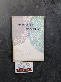 《中原音韵》音系研究 1983年1-1，印数仅3800册。