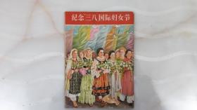 中国妇女（1959年5月）王叔晖绘封面