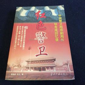 红色警卫