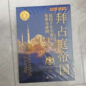 拜占庭帝国 外国历史 新华正版（未开封）