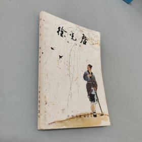 徐光启