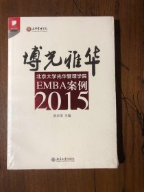 博光雅华：北京大学光华管理学院EMBA案例2015