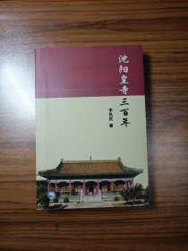 沈阳皇寺三百年