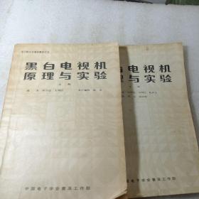 黑白电视机原理与实验（上下册全）