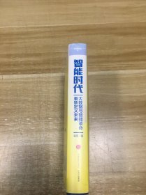 智能时代：大数据与智能革命重新定义未来