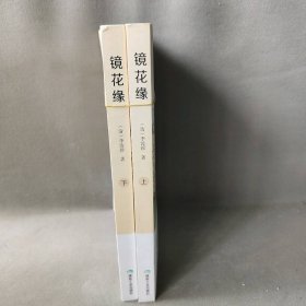 镜花缘(全2册) [清]李汝珍 著 煤炭工业出版社