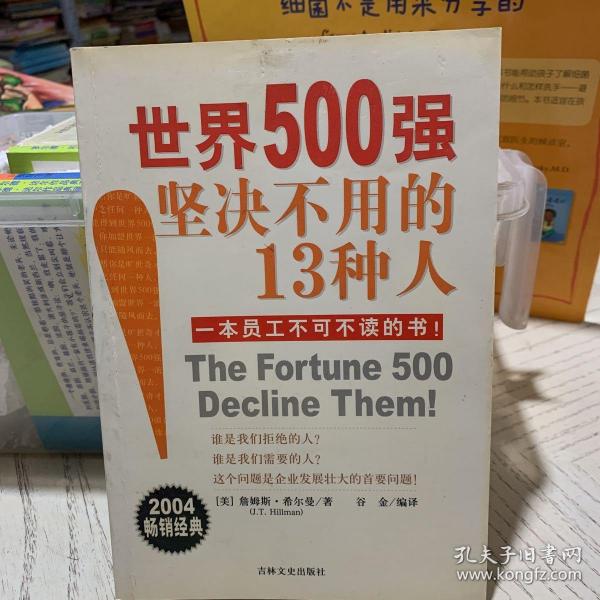 世界500强坚决不用的13种人