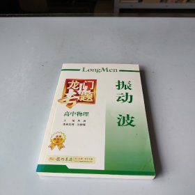 龙门专题：震动波（高中物理）