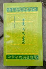 蒙医四字歌  〈蒙文〉