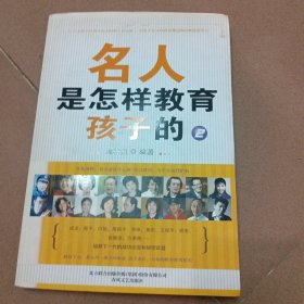 名人是怎样教育孩子的2