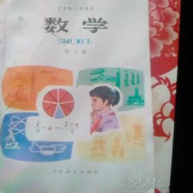 五年制小学课本数学第九册