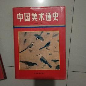 中国美术通史第四卷