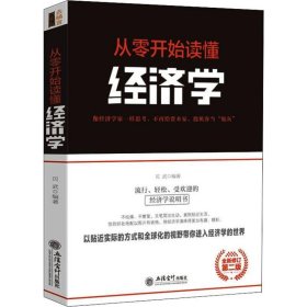从零开始读懂经济学 全新修订第2版